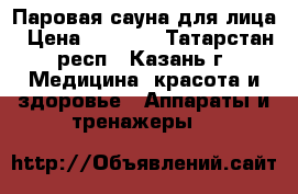 Паровая сауна для лица › Цена ­ 1 500 - Татарстан респ., Казань г. Медицина, красота и здоровье » Аппараты и тренажеры   